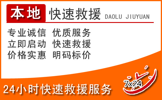 白山24小时高速公路汽车救援电话